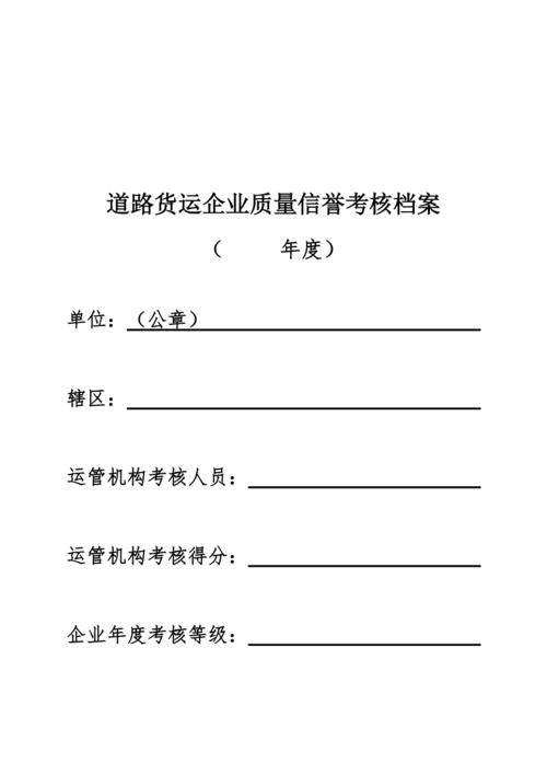 新《道路货物运输企业年度质量信誉考核档案》