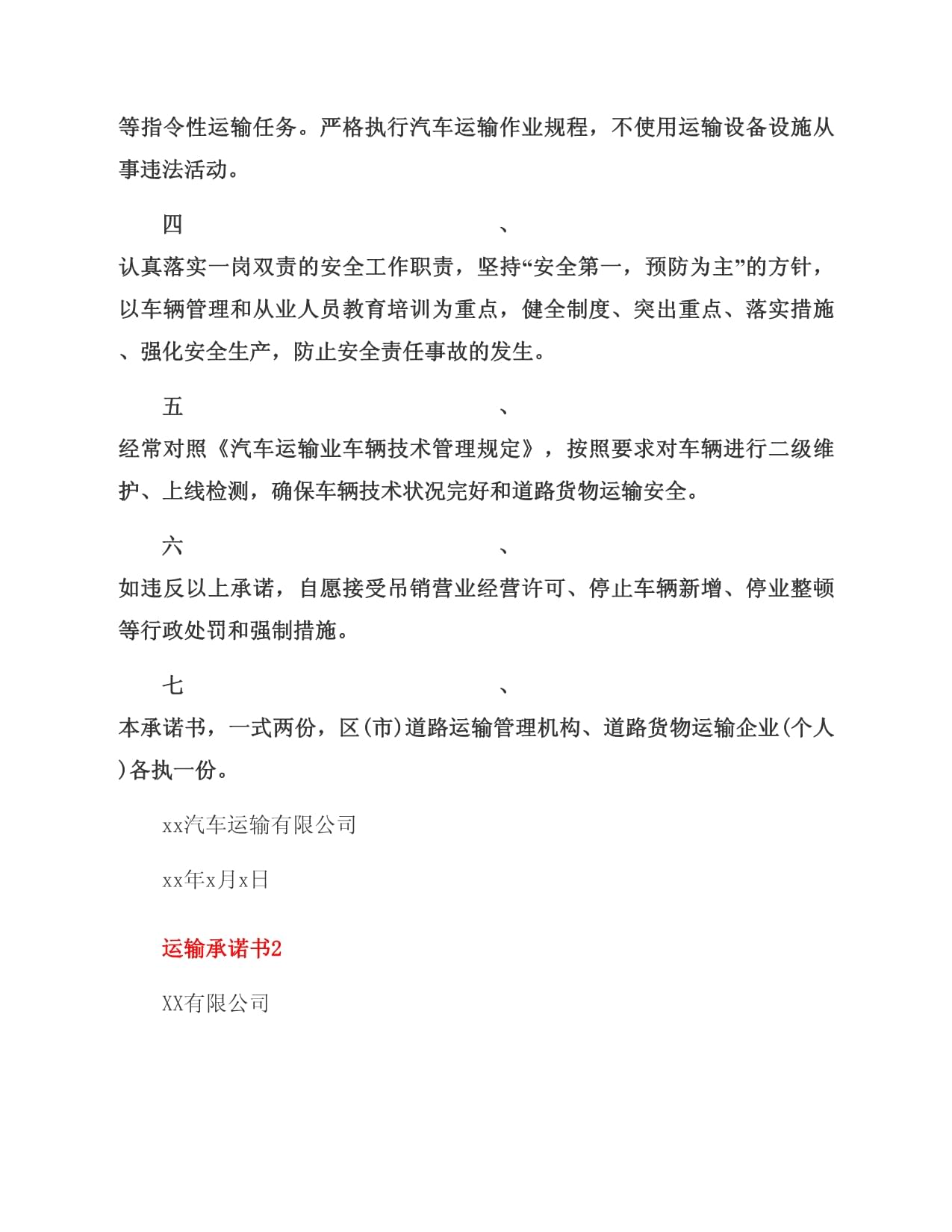 运输承诺书15篇