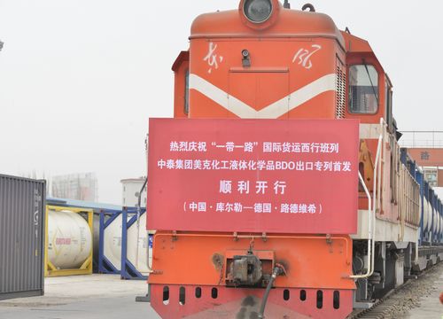 一带一路 国际货运中欧班列结硕果 中泰集团美克化工液体化学品bdo国际铁路出口专列首发