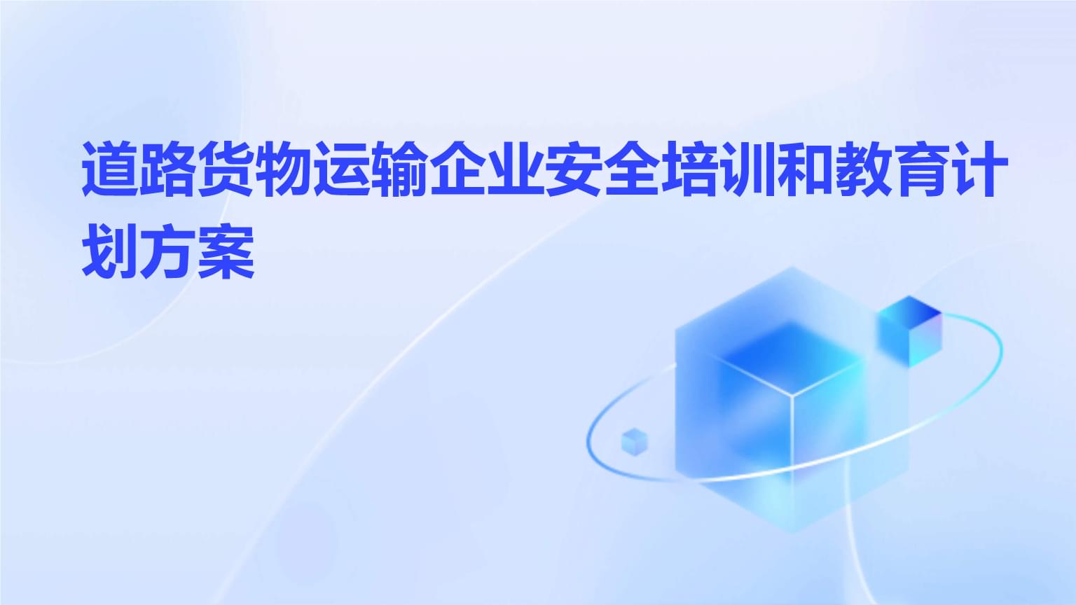 道路货物运输企业安全培训和教育计划方案